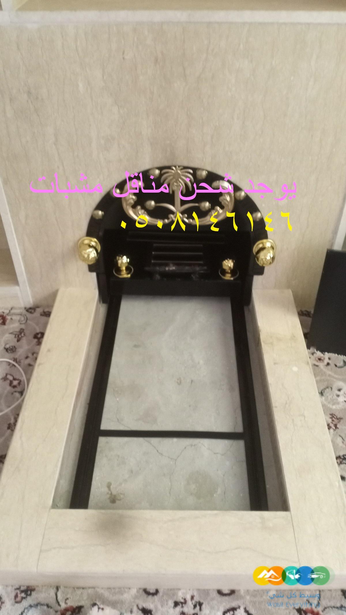 مناقل مشبات ملكية