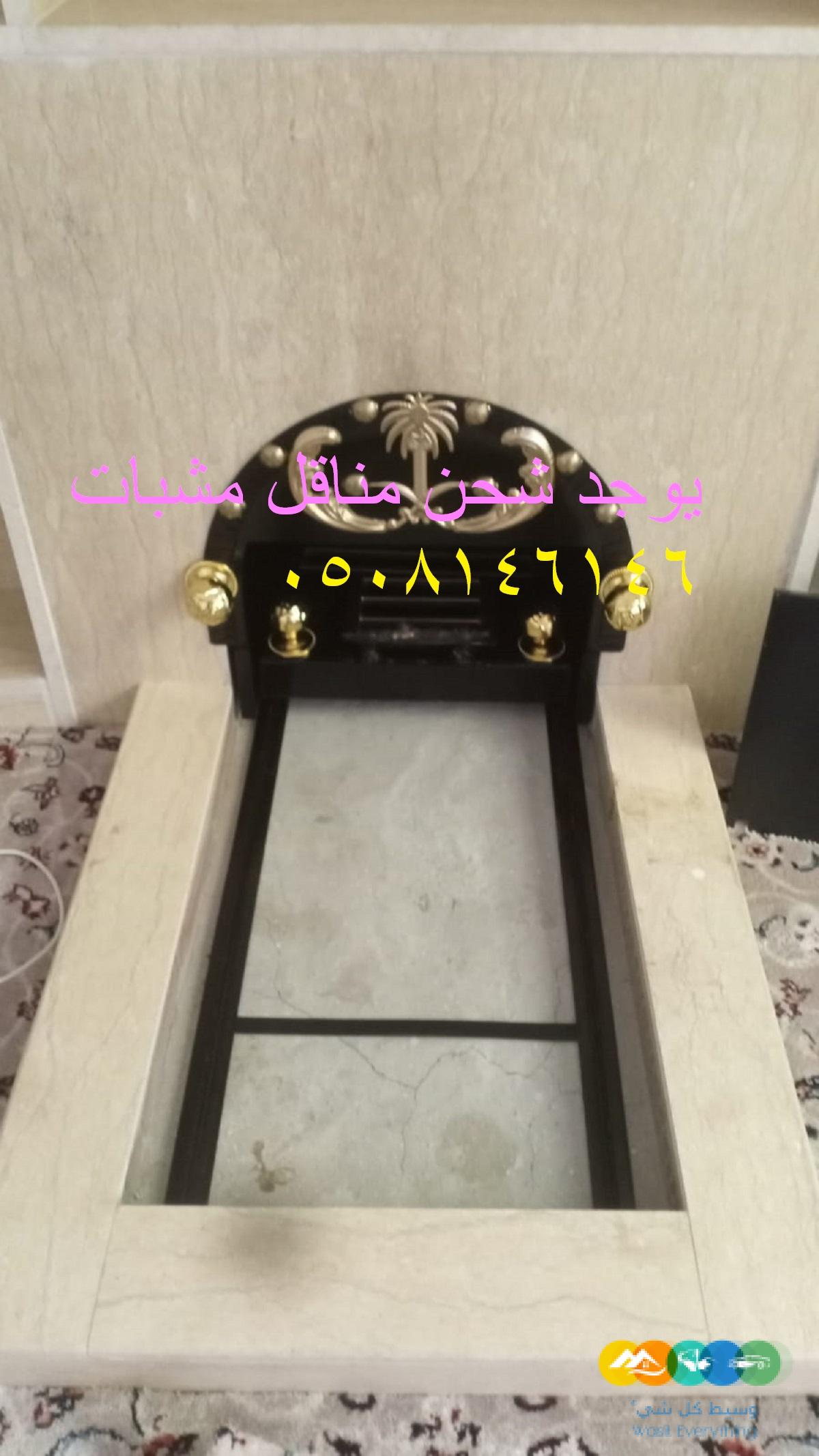 مناقل مشبات ملكية