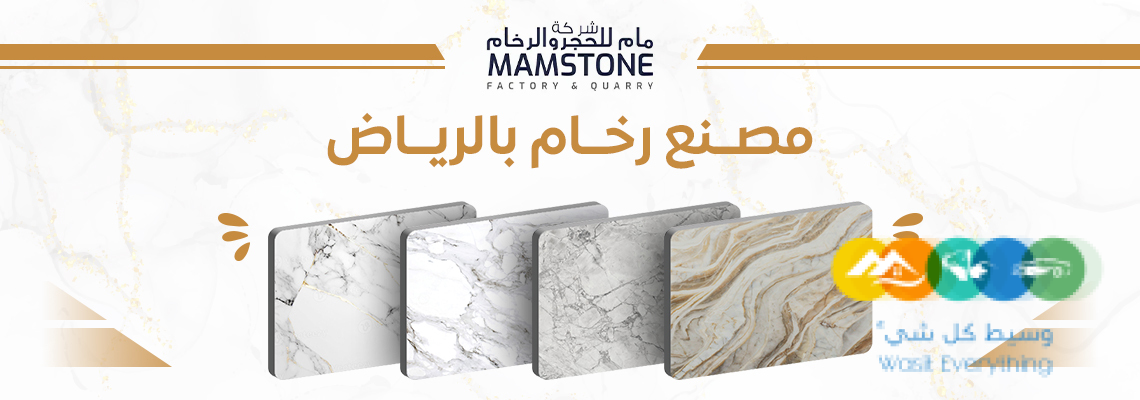 مصنع رخام في الرياض – جودة بلا حدود