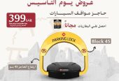 حاجز ومصد السيارات لحفظ موقفك فى الرياض