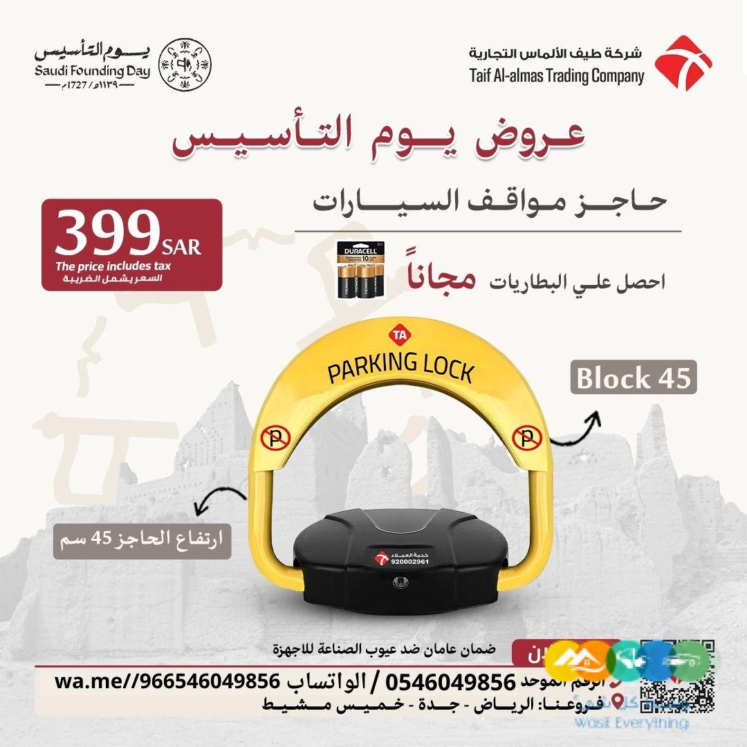 عروض يوم التاسيس جهاز حاجز ومصد مواقف السيارات