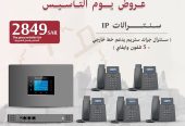 الحل الأمثل لإدارة اتصالاتك باحترافية سنترالات IP