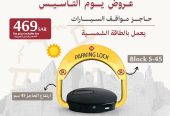حاجز ومصد السيارات لحفظ موقفك فى الرياض