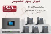 الحل الأمثل لإدارة اتصالاتك باحترافية سنترالات IP