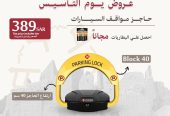 حاجز ومصد السيارات لحفظ موقفك فى الرياض
