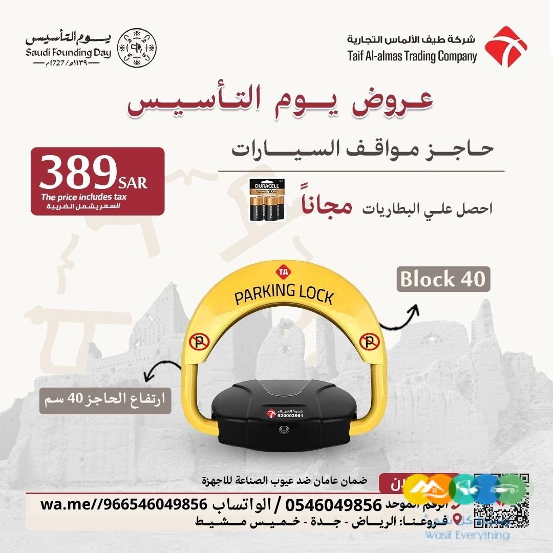 عروض يوم التاسيس جهاز حاجز ومصد مواقف السيارات