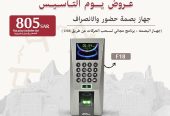 نظم حضور وانصراف موظفيك باحدث اجهزة البصمة