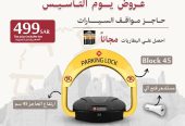 حاجز ومصد السيارات لحفظ موقفك فى الرياض