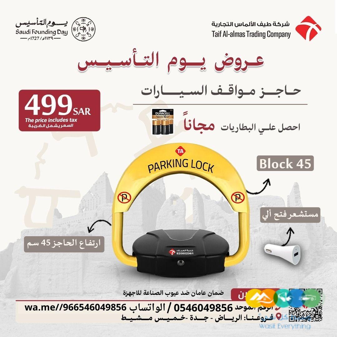 عروض يوم التاسيس جهاز حاجز ومصد مواقف السيارات