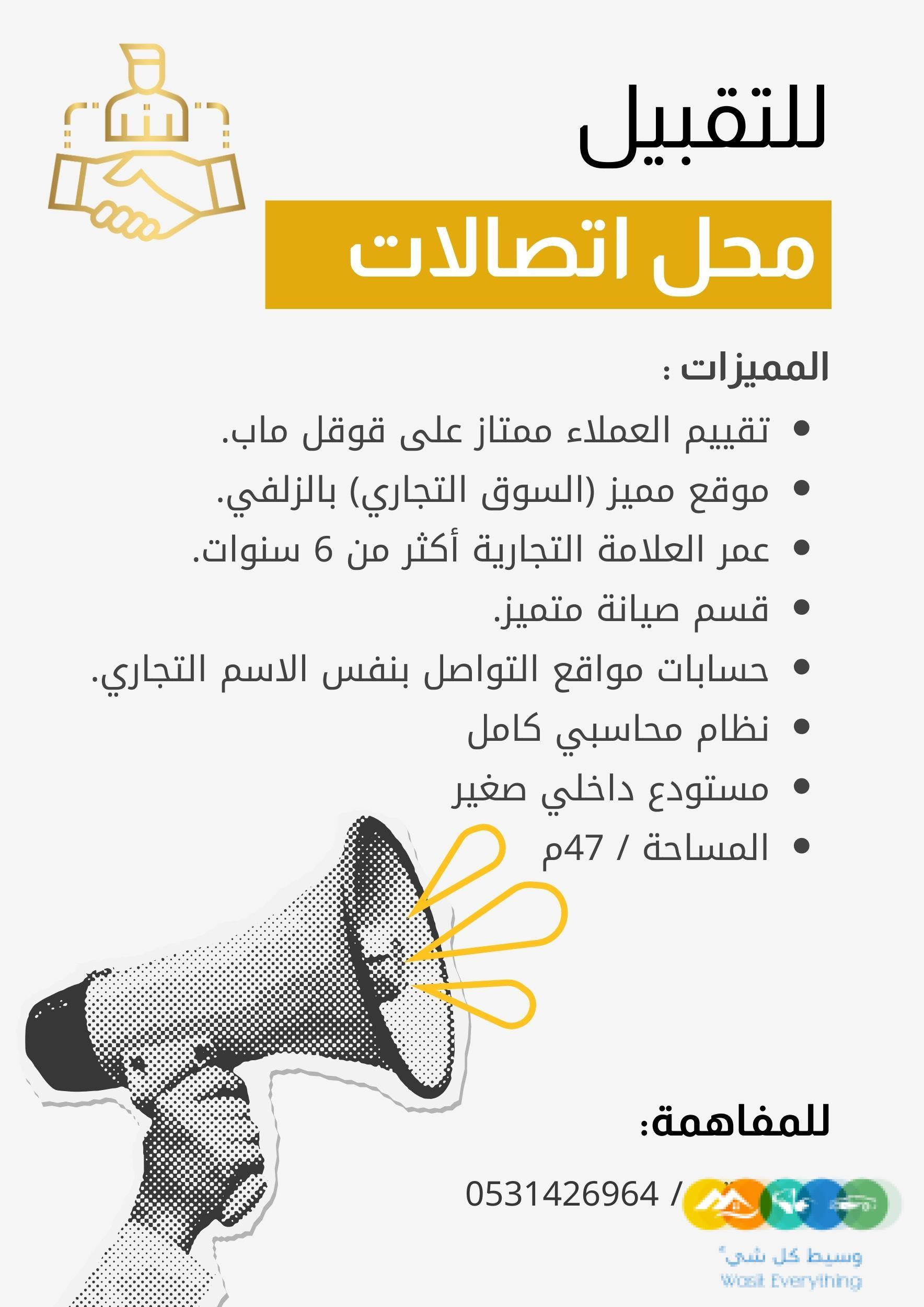 محل اتصالات للتقبيل