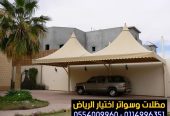 مظلات أختيار الرياض 0554009960 تركيب مظلة سيارة متحركة