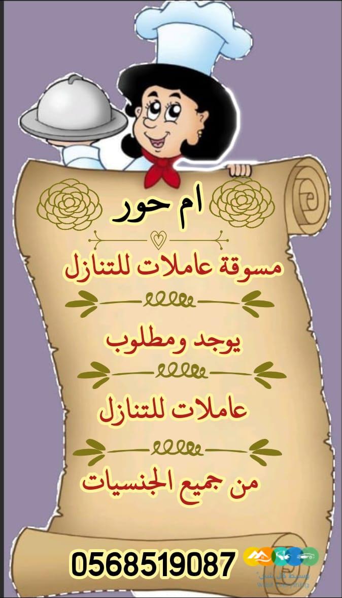متوفر مجموعة عاملات ممتازين يجيدون الطبخ والاعمال المنز