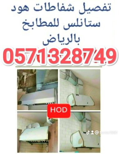تفصيل شفاطات هود مطابخ ستانلس ستيل