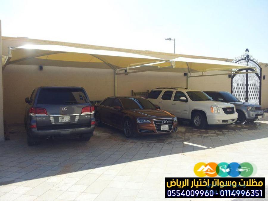 مظلات أختيار الرياض 0554009960 تركيب مظلة سيارة متحركة