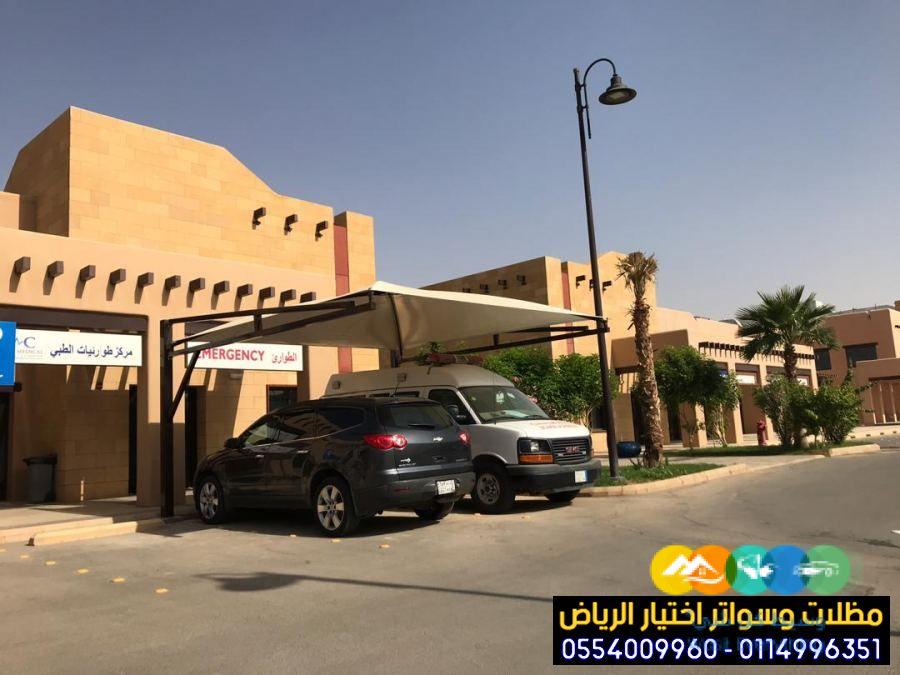 مؤسسة تركيب مظلات سيارات في الرياض للمواقف 0554009960