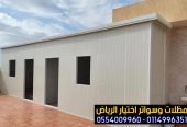 انشاء غرف و ملاحق ساندوتش بانل في الرياض 0554009960