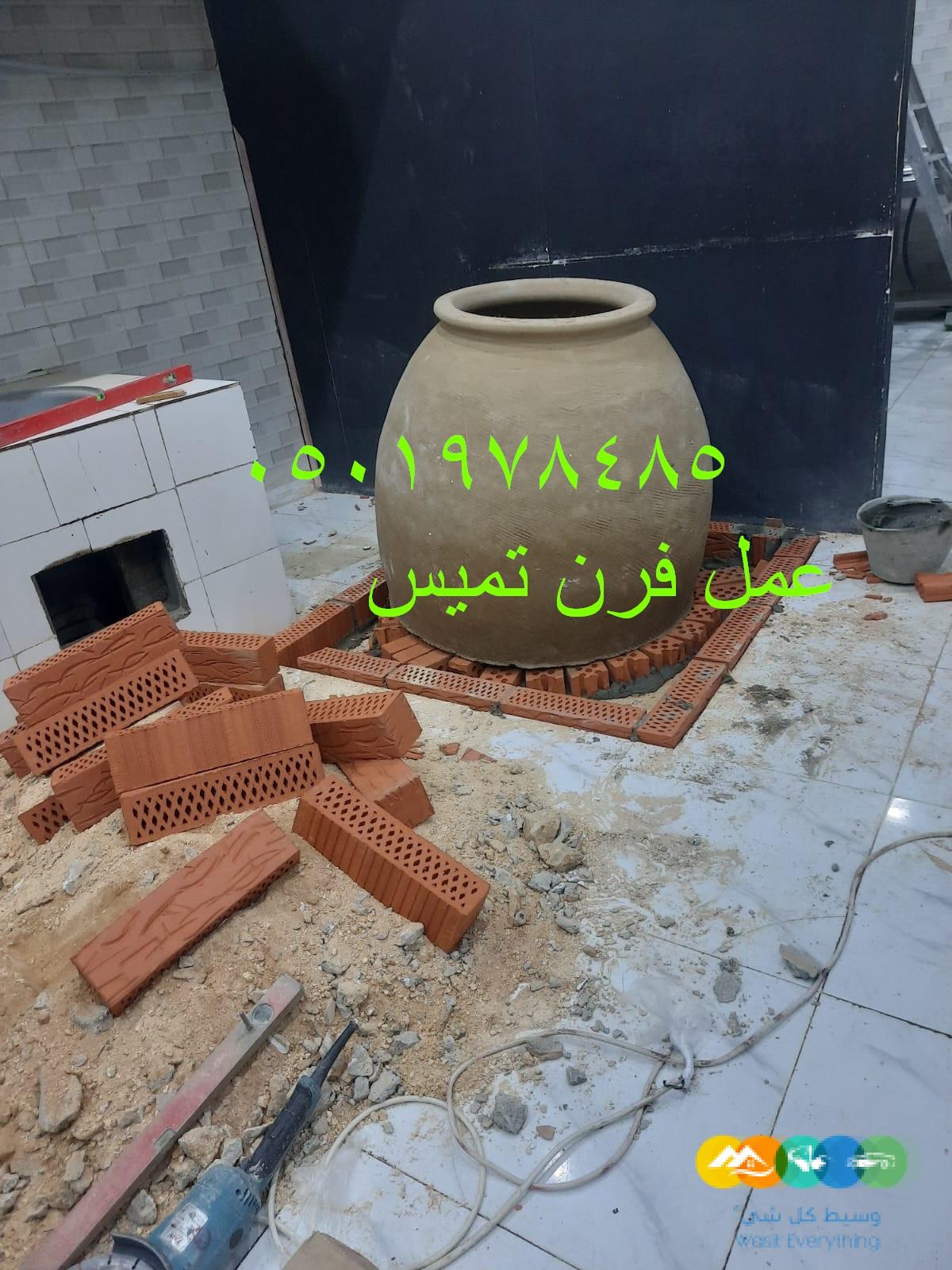 تنور تميس فرن تميس فرن عمل فرن التميس فرن خبز فرن تميس