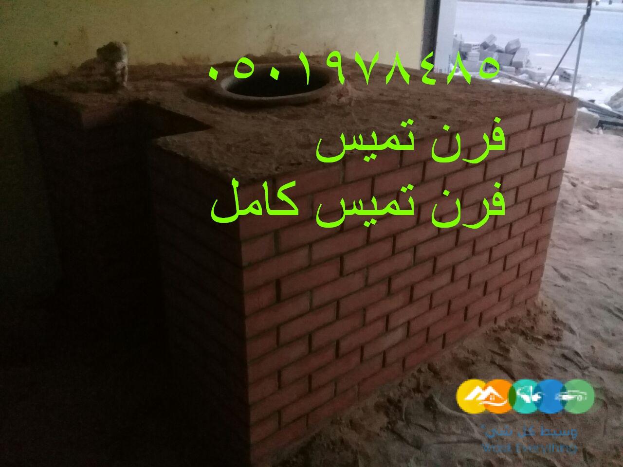 تنور تميس فرن تميس فرن عمل فرن التميس فرن خبز فرن تميس