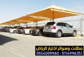 مؤسسة تركيب مظلات سيارات في الرياض للمواقف 0554009960