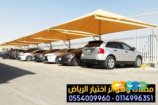 مؤسسة تركيب مظلات سيارات في الرياض للمواقف 0554009960