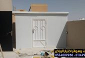 تركيب ساندوتش بانل للغرف والملاحق في الرياض 0554009960