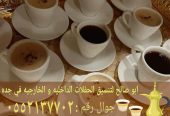 أفضل خدمات الضيافة في جدة قهوجي مباشرات 0552137702