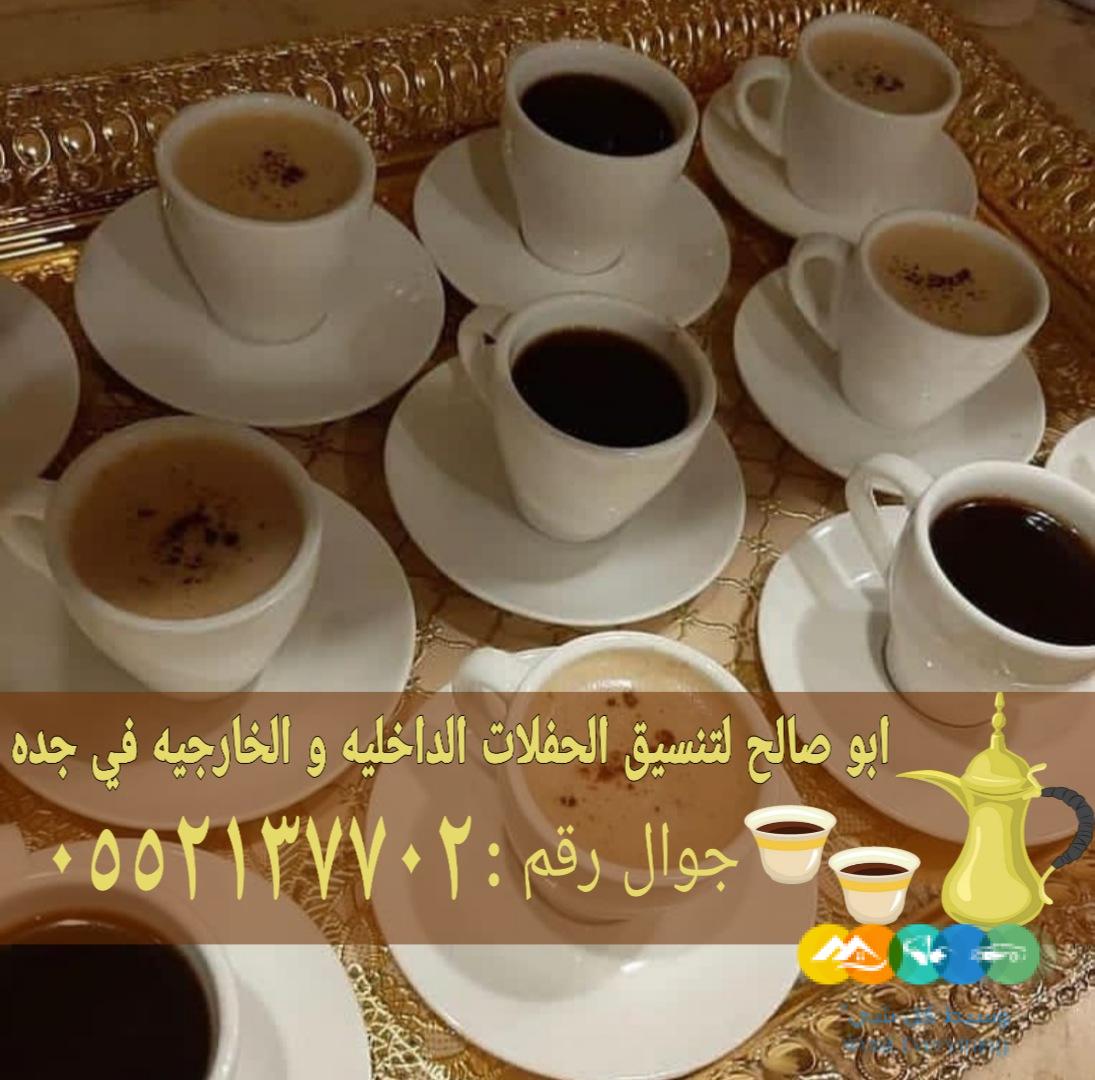 أفضل خدمات الضيافة في جدة قهوجي مباشرات 0552137702