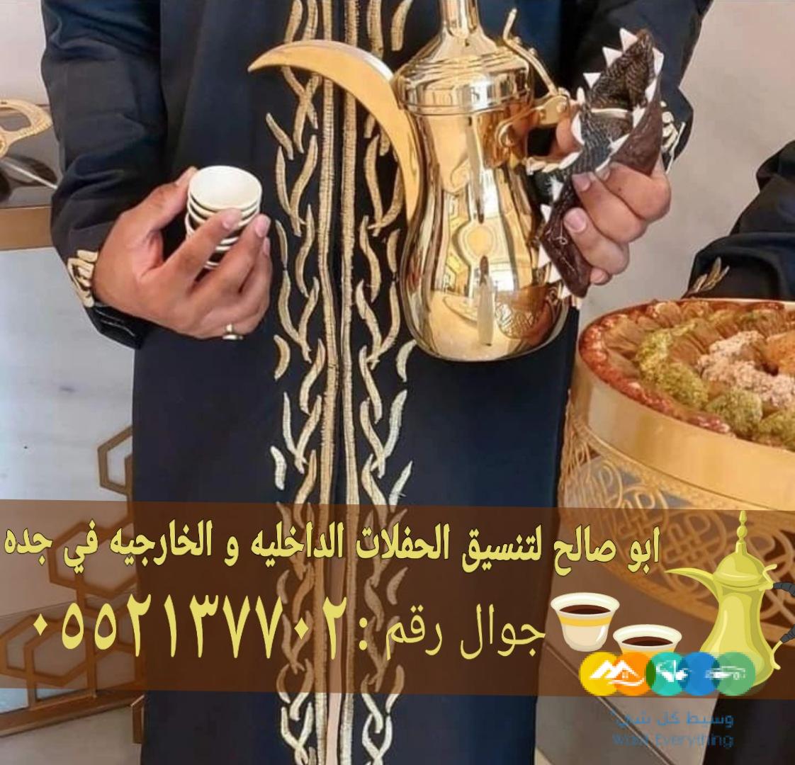 أفضل خدمات الضيافة في جدة قهوجي مباشرات 0552137702