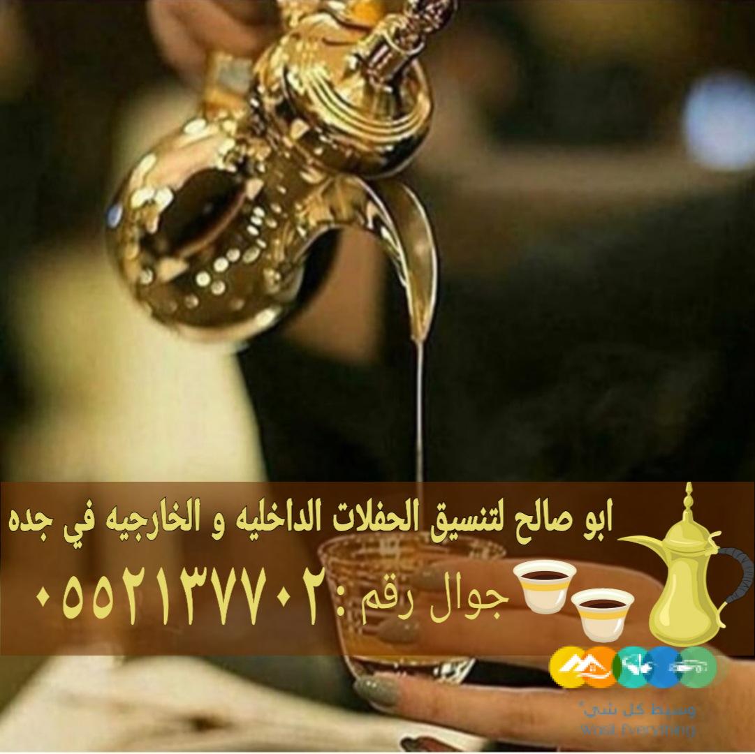 أفضل خدمات الضيافة في جدة قهوجي مباشرات 0552137702