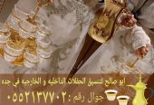 أفضل خدمات الضيافة في جدة قهوجي مباشرات 0552137702