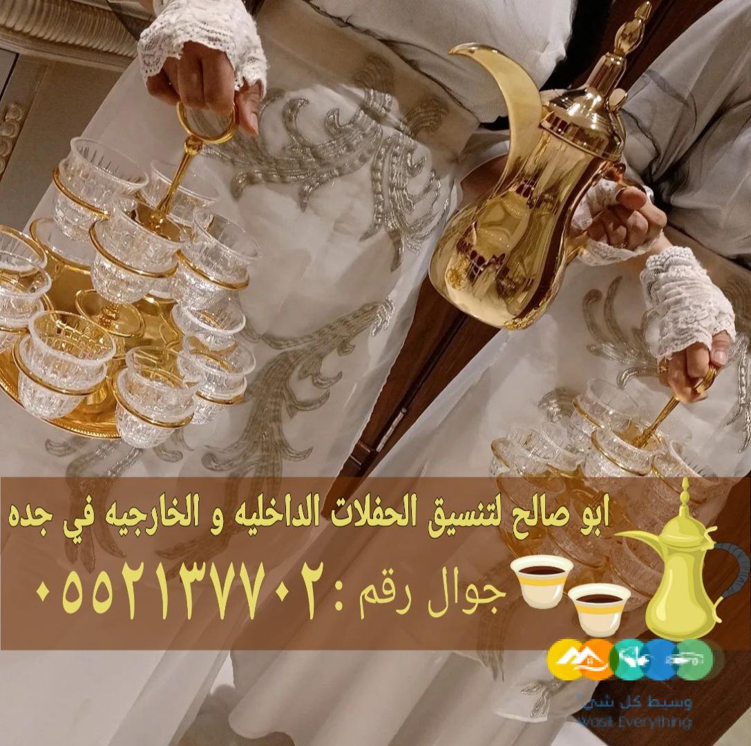 أفضل خدمات الضيافة في جدة قهوجي مباشرات 0552137702