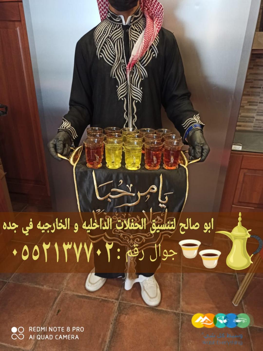 أفضل خدمات الضيافة في جدة قهوجي مباشرات 0552137702