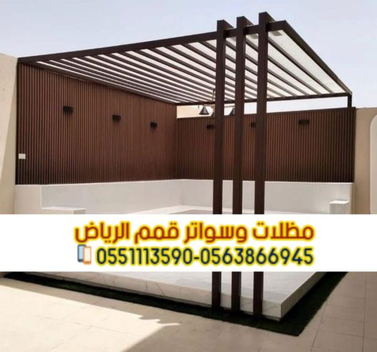 برجولات جلسات مظلات جلسات خارجية في الرياض 0563866945