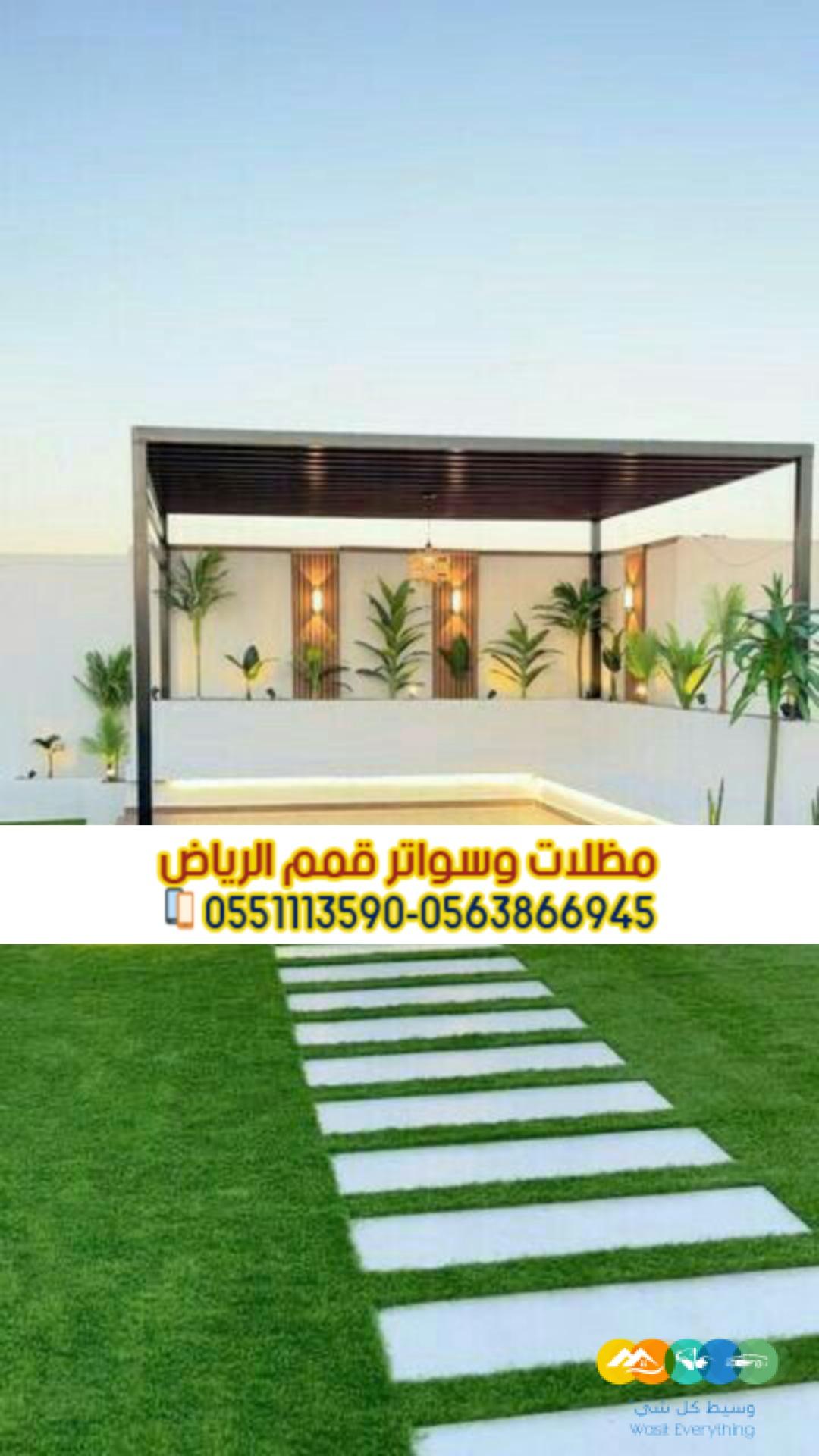 برجولات جلسات مظلات جلسات خارجية في الرياض 0563866945