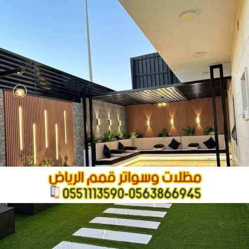 برجولات جلسات مظلات جلسات خارجية في الرياض 0563866945