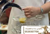 قهوجيين مباشرين قهوة محترفين في جدة 0539307706