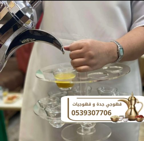 قهوجيين مباشرين قهوة محترفين في جدة 0539307706