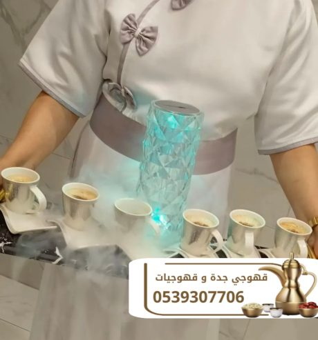 قهوجيين مباشرين قهوة محترفين في جدة 0539307706