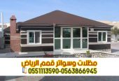 تفصيل بيوت شعر ملكية بالرياض خيام زجاج 0563866945