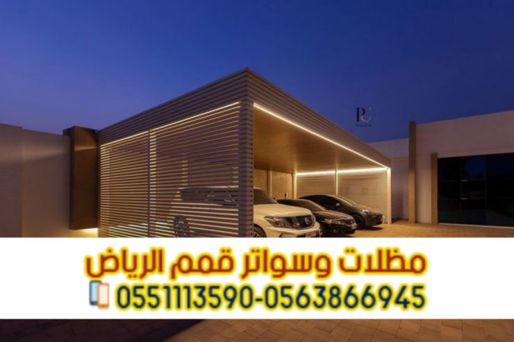 مظلات مواقف الرياض لحمايه سيارتك 0563866945