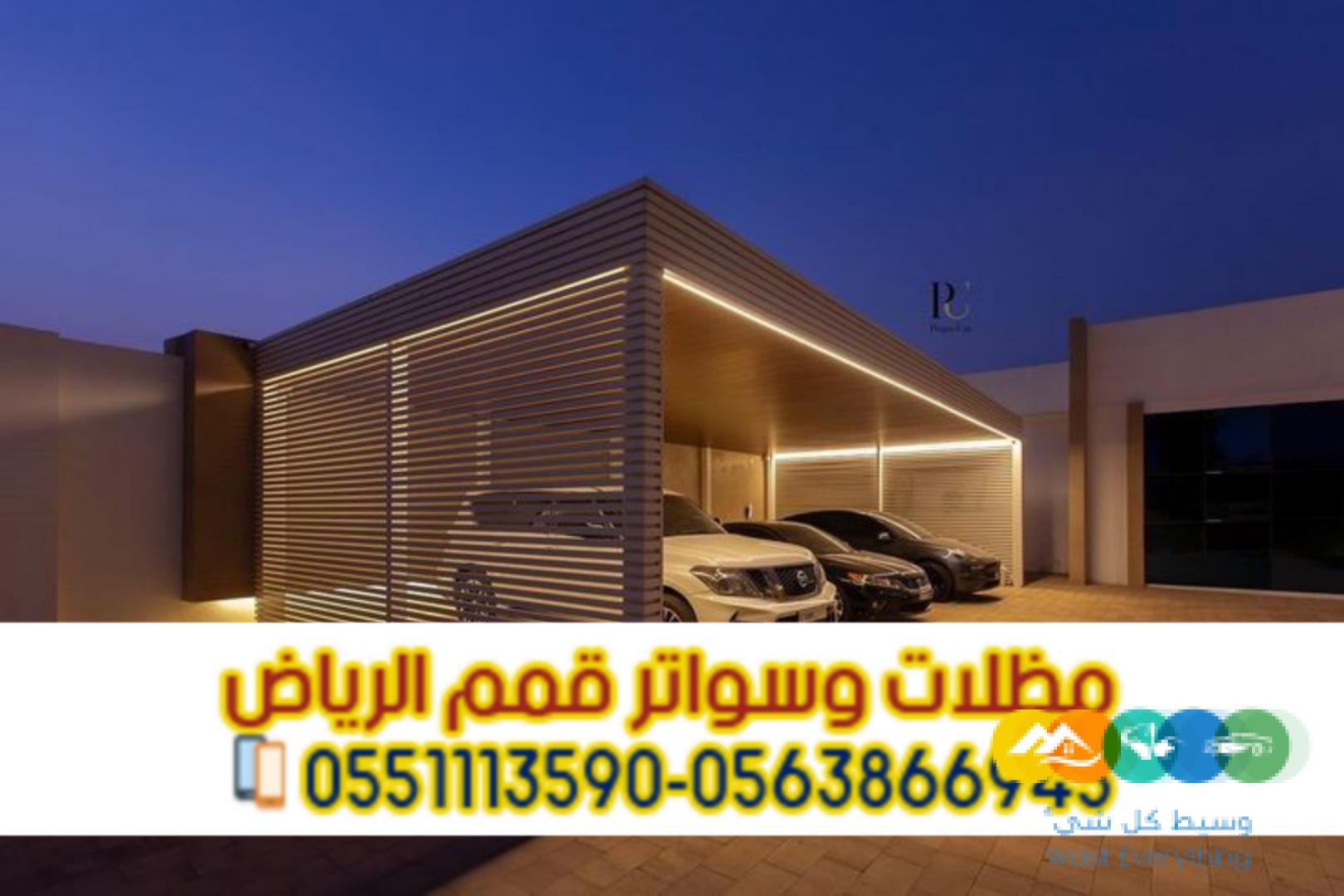 مظلات مواقف الرياض لحمايه سيارتك 0563866945