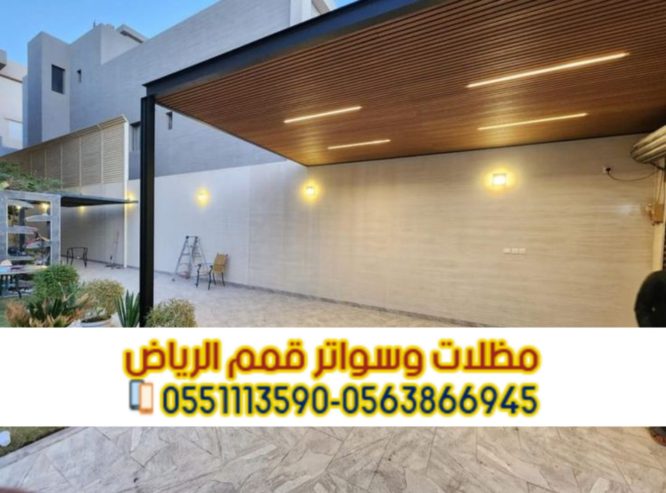 مظلات مواقف الرياض لحمايه سيارتك 0563866945