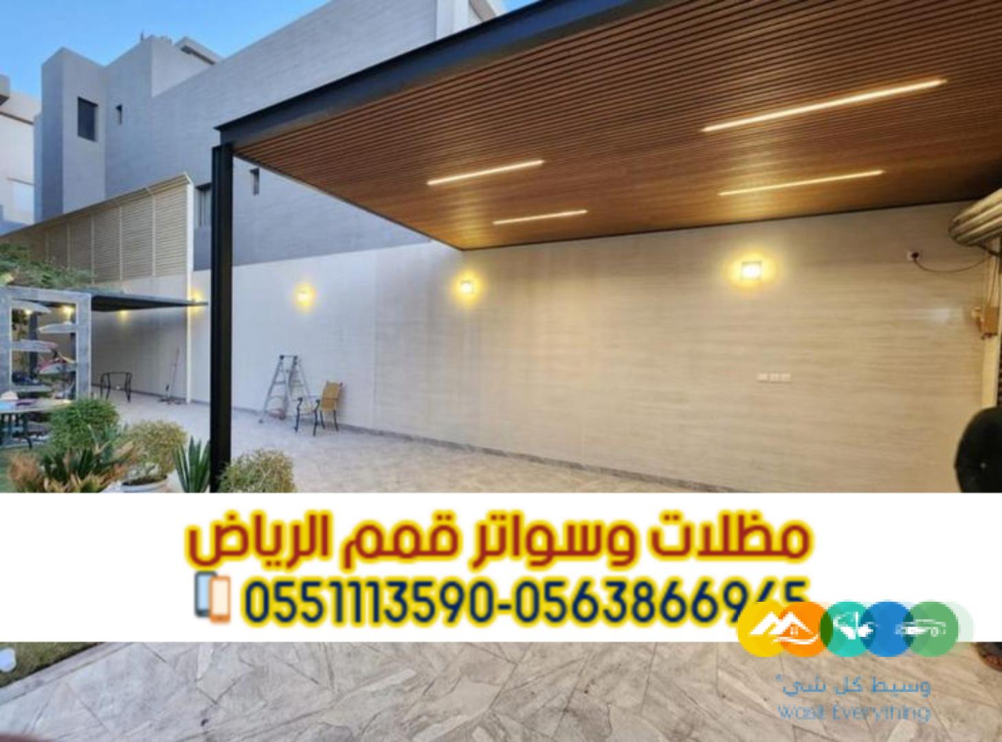 مظلات مواقف الرياض لحمايه سيارتك 0563866945