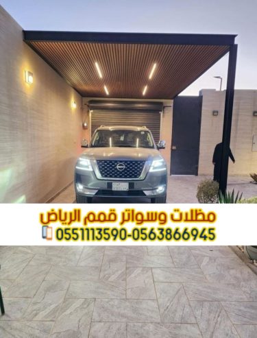 مظلات مواقف الرياض لحمايه سيارتك 0563866945