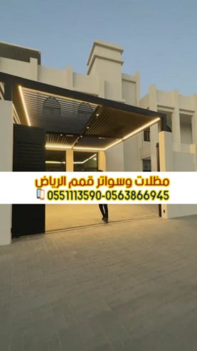 مظلات مواقف الرياض لحمايه سيارتك 0563866945