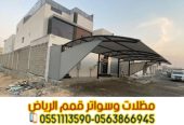 مظلات مواقف الرياض لحمايه سيارتك 0563866945