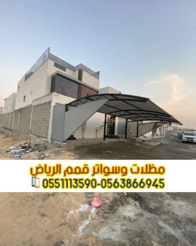 مظلات مواقف الرياض لحمايه سيارتك 0563866945