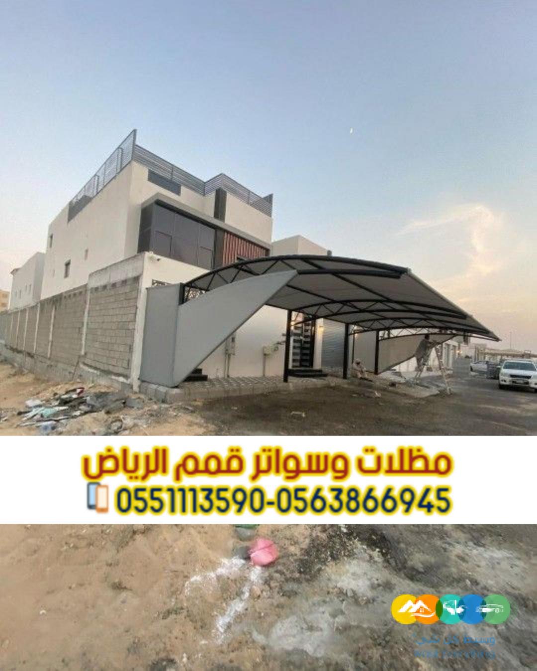 مظلات مواقف الرياض لحمايه سيارتك 0563866945