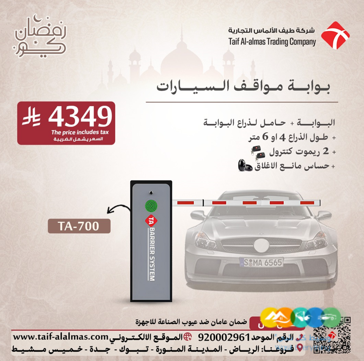 عروض يوم رمضان لبوابات مرور السيارات