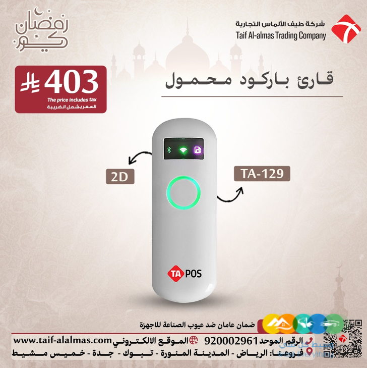 عروض يوم رمضان لقوارئ الباركود للمملكه العربيه السعوديه